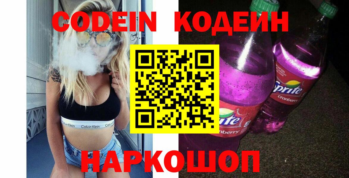 Балашов  Codein Purple Drank  Вход с VPN  Кодеин Purple Drank 